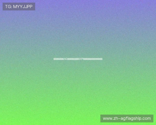 如何快速注册加入AG贵宾厅游戏大厅享受VIP专属特权与高额返利提升游戏乐趣